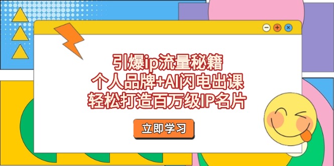 （14383期）引爆ip流量秘籍，个人品牌+AI闪电出课，轻松打造百万级IP名片插图