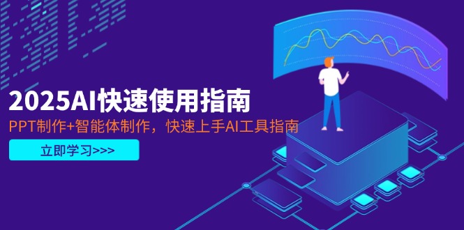 （14380期）2025AI快速使用指南，PPT制作+智能体制作，快速上手AI工具指南插图