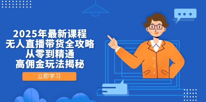 （14378期）2025年最新课程，无人直播带货全攻略，从零到精通，高佣金玩法揭秘插图