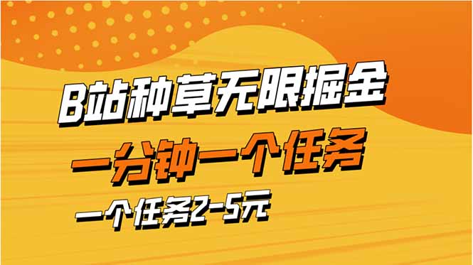 （14377期）b站种草暴力掘金，一分钟一个任务，一个任务2-5元插图