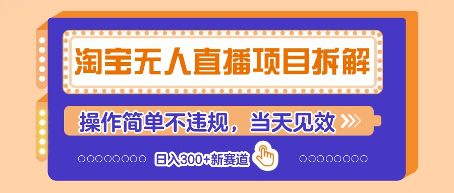淘宝无人直播项目拆解，操作简单不违规，当天见效 日入300+新赛道插图