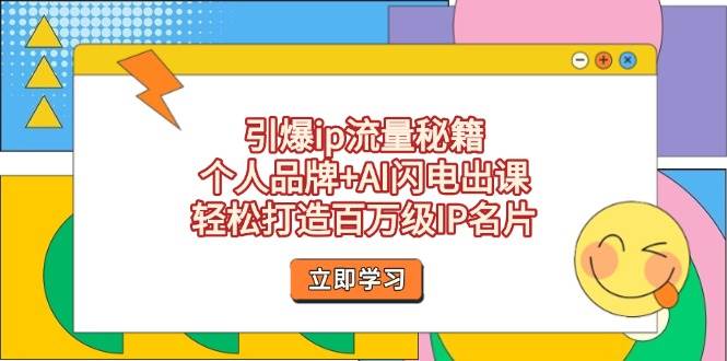 引爆ip流量秘籍，个人品牌+AI闪电出课，轻松打造百万级IP名片插图