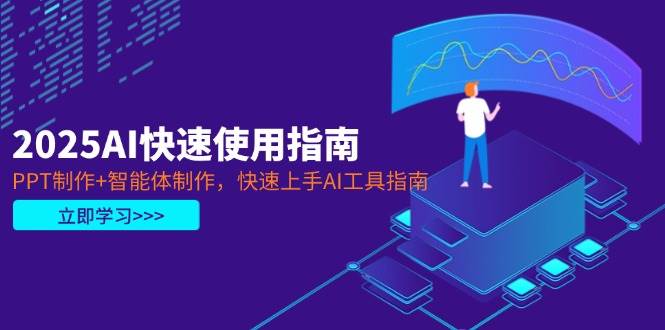 2025AI快速使用指南，PPT制作+智能体制作，快速上手AI工具指南插图