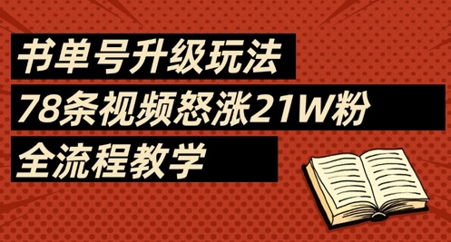 书单号升级玩法，78条视频怒涨21W粉，全流程教学插图