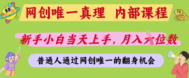 网创唯一真理，内部课程，新手小白当天上手，月入5位数，普通人通过网创唯一的机会插图