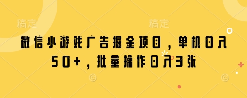 微信小游戏广告掘金项目，单机日入50+，批量操作日入3张插图