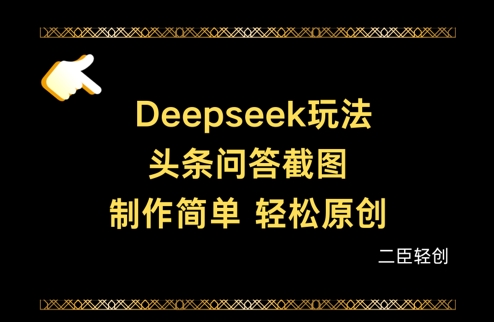 Deepseek头条问答截图，制作简单，轻松原创插图