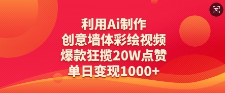 利用Ai制作创意墙体彩绘视频，爆款狂揽20W点赞，单日变现数张插图