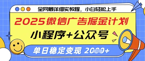 2025微信广告掘金计划，小程序+公众号双管齐下，单日稳定变现过千插图