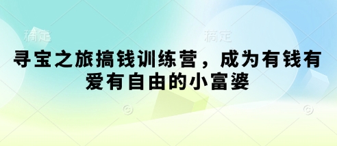 寻宝之旅搞钱训练营，成为有钱有爱有自由的小富婆插图