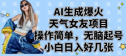 AI生成爆火天气女友项目，操作简单，无脑起号，小白日入好几张插图