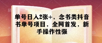 单号日入2张+，念书类抖音书单号项目，全网首发，新手操作性强插图