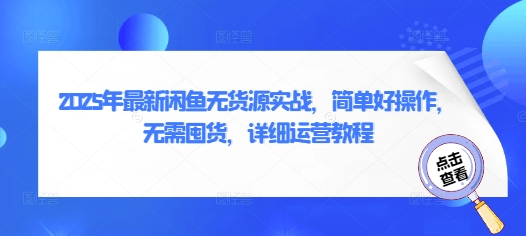 2025年最新闲鱼无货源实战，简单好操作，无需囤货，详细运营教程插图