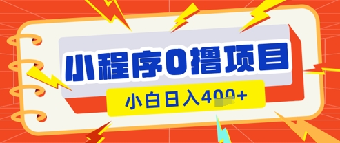 微信小程序小游戏0撸看广告挣收益，小白日入多张插图
