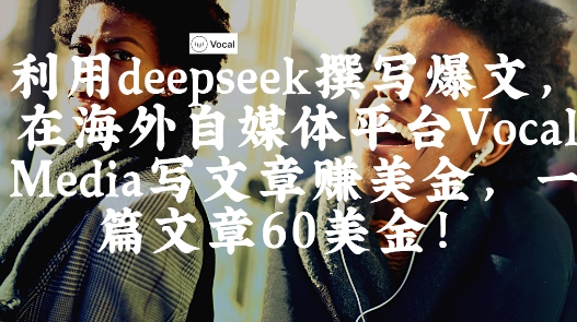 出海搞钱！利用deepseek撰写爆文，在海外自媒体平台Vocal Media写文章挣美金，一篇文章60刀插图