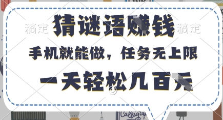 猜谜语挣钱，有手机就能做，任务无上限，只要做就有，一天轻松几百元插图