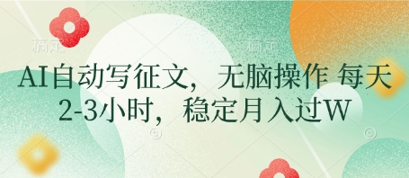 AI自动写征文，无脑操作 每天2-3小时，稳定月入过W插图