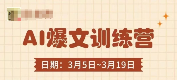 AI爆文训练营，爆文底层逻辑与实操，3分钟搞定一篇爆文插图