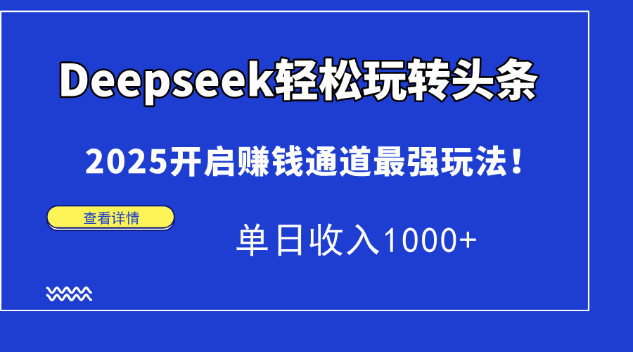 （14453期）Deepseek轻松玩转头条，2025开启赚钱通道最强玩法！单日收入1000+插图