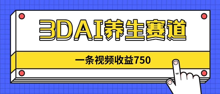 （14451期）3DAI养生赛道，一条视频赚了750，新蓝海，目前做的人不多！插图