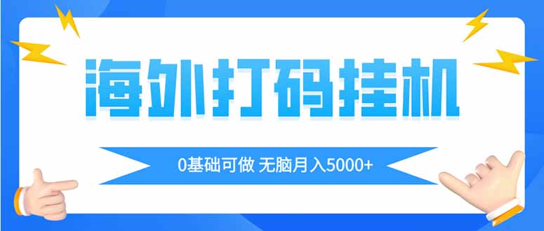 （14449期）海外打码平挂机项目，全自动撸美金，无脑月入5000+插图