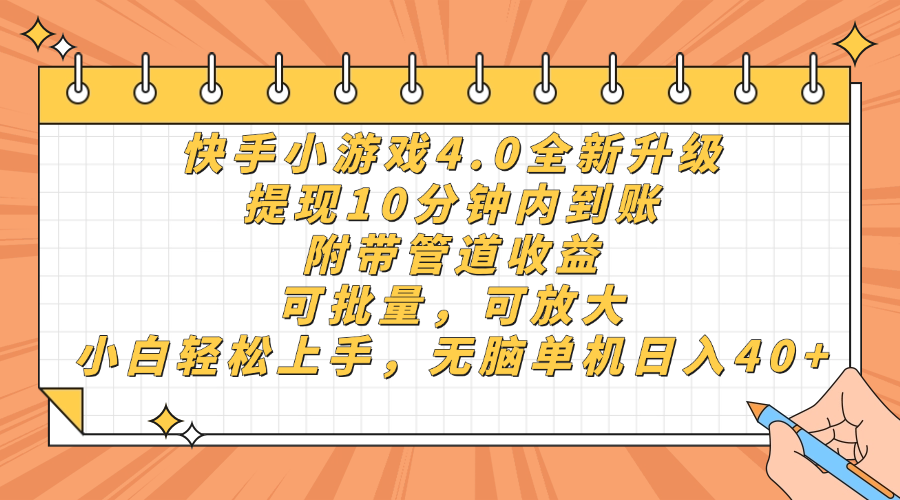 （14442期）快手小游戏4.0升级，提现10分钟内到账，可批量，可放大，小白可轻松上…插图