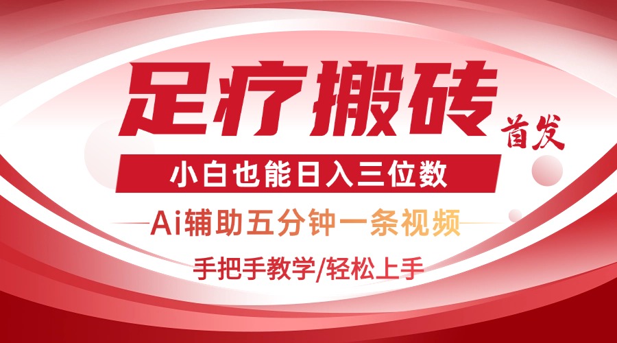 （14441期）2025足疗搬砖+Ai黑科技，5分钟一条视频，手把手教学小白也能日入三位数插图