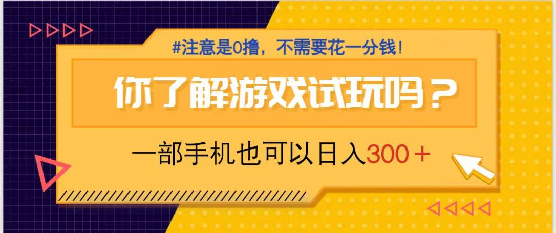 （14440期）游戏试玩，一部手机就可以日入300+，纯0撸项目，不需要花任何一分钱，…插图