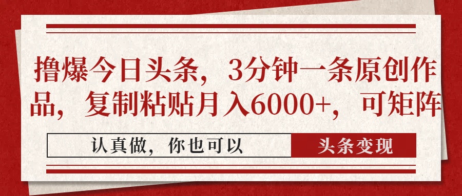 （14437期）撸爆今日头条，3分钟一条原创作品，复制粘贴月入6000+，可矩阵插图