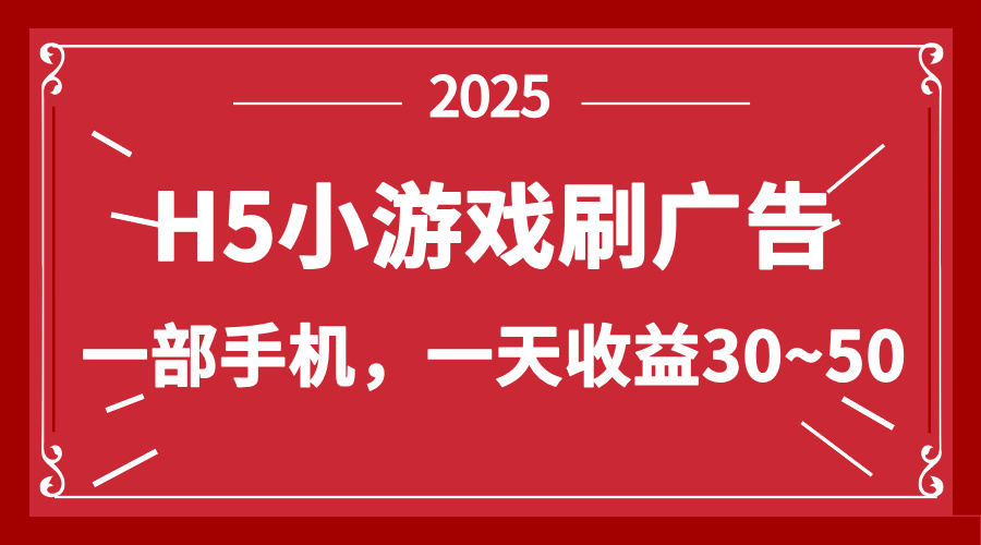 （14435期）零撸新项目！H5小游戏刷广告，单设备一天收益30~50插图