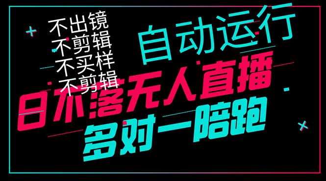 （14432期）日不落无人直播、让你赚到手软，不出镜 不剪辑 不囤货  不买样日赚1000…插图