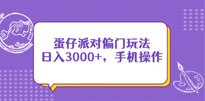 （14423期）蛋仔派对偏门玩法，日入3000+，手机操作插图