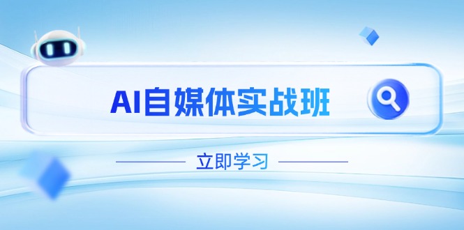 （14421期）AI自媒体实战班，突破账号运营瓶颈，PR剪辑+剪映教程全流程覆盖插图