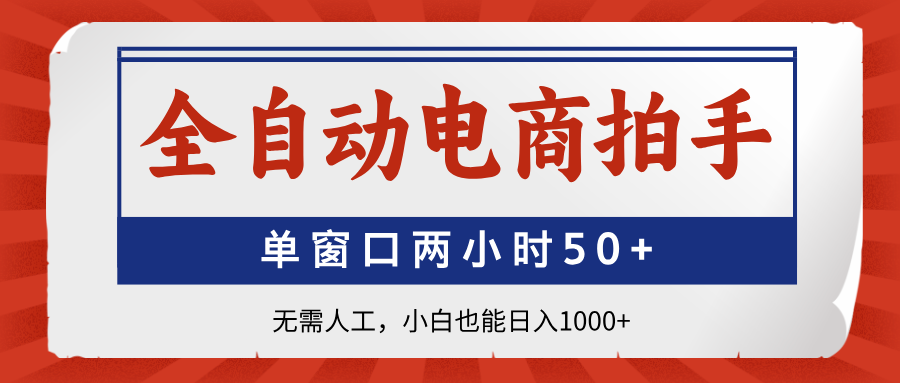 （14416期）全自动电商拍手，单窗口两小时50+无需人工，小白也能日入1000+插图