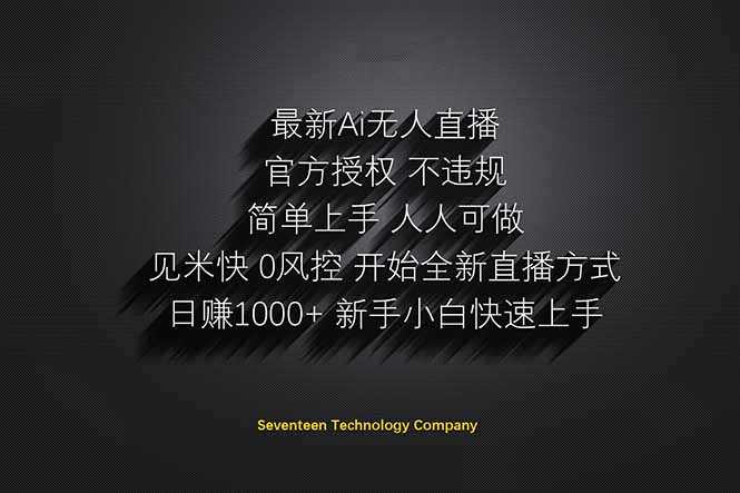 （14415期）日赚1000++！Ai无人直播躺赚新风口！无需出境，无需说话！单日收益1000+！插图