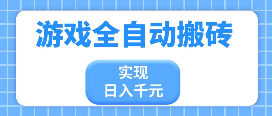 （14413期）游戏全自动搬砖，实现日入千元，小白也能轻松上手插图