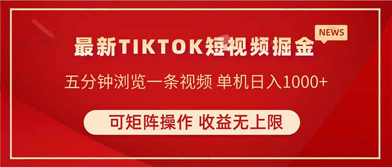 （14411期）TIKTOK短视频暴力掘金 单机收益500+收益无上限 可矩阵操作 实现睡后收入插图