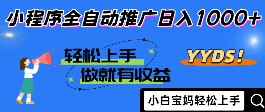 （14409期）2025年最新风口，小程序自动推广，，稳定日入1000+，小白轻松上手插图