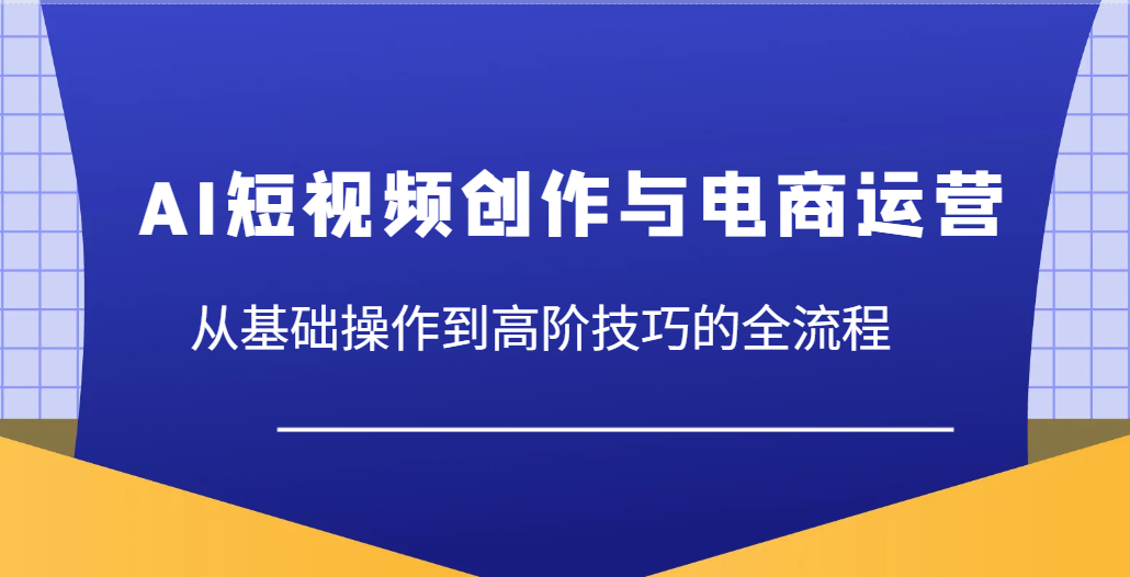 AI短视频创作与电商运营，从基础操作到高阶技巧的全流程插图