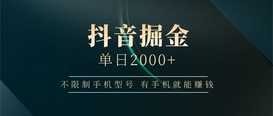 抖音掘金单日2000+，有手机就能赚钱，背靠抖音大厂提现稳定安全无风险插图