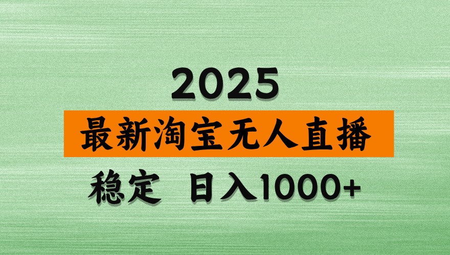 淘宝无人直播带货【最新】，日入1000+，独家技术，不违规不封号，操作简单【揭秘】插图