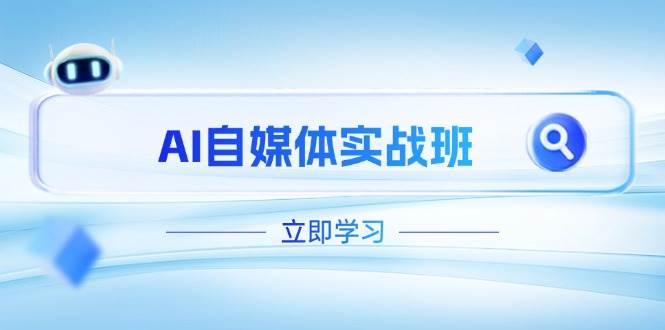 AI自媒体实战班，突破账号运营瓶颈，PR剪辑+剪映教程全流程覆盖插图