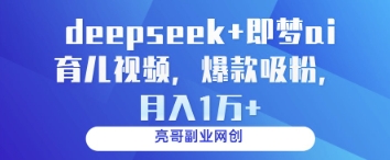 deepseek+即梦ai育儿视频，爆款吸粉，月入1w插图