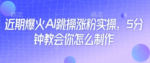 近期爆火AI跳操涨粉实操，5分钟教会你怎么制作插图