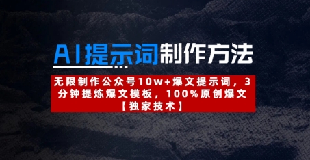 AI提示词制作方法：无限制作公众号10w+爆文提示词，3分钟提炼爆文模板，100%原创爆文插图