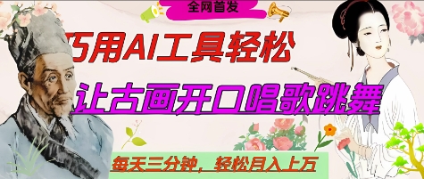 世界名人名言开口说话唱歌跳舞，流量爆炸，用AI工具每天10分钟，轻松月入过W插图