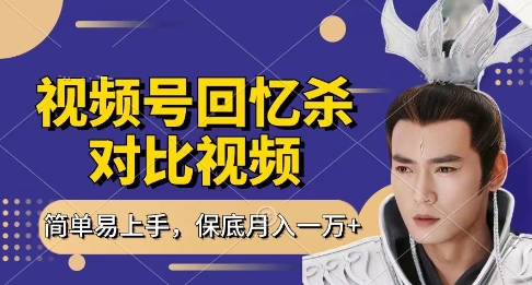 回忆杀对比视频，挣视频号分成计划收益，每天只需一小时，保底月入过W，新手小白轻松上手插图