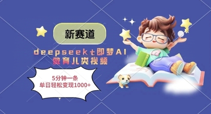 新赛道，deepseek+即梦AI做育儿类视频，5分钟一条，单日轻松变现多张插图