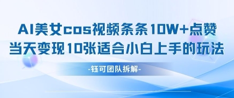 AI剑与美女cos视频，条条10W+点赞，当天变现多张，适合小白上手的好玩法插图
