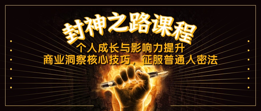 （14485期）封神之路课程，个人成长与影响力提升，商业洞察核心技巧，征服普通人密法插图
